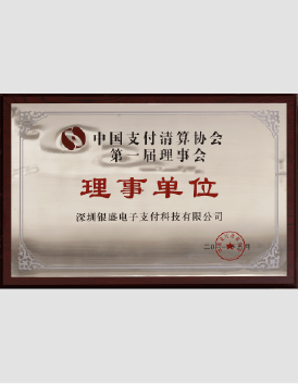 中国支付清算协会第一届理事单位